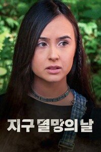 지구 멸망의 날