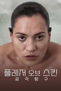 플레저 오브 스킨 감각탐구