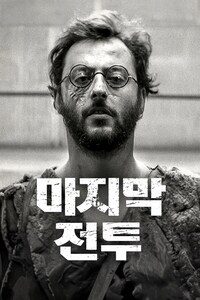 마지막 전투