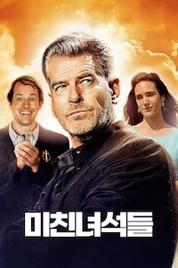 미친 녀석들