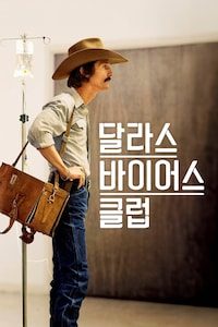 달라스 바이어스 클럽