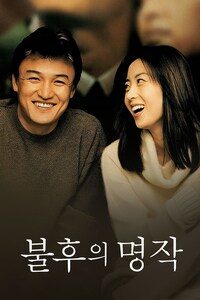 불후의 명작