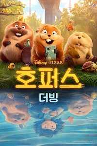 호퍼스 (더빙)