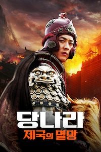 당나라: 제국의 멸망