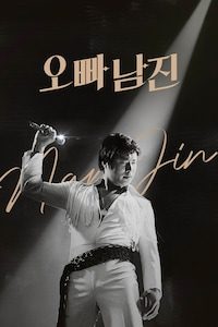오빠, 남진