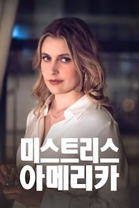 미스트리스 아메리카