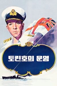 토린호의 운명