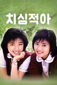 치심적아