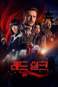 레드 실크