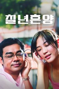 칠년흔양