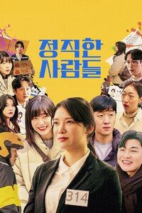 정직한 사람들