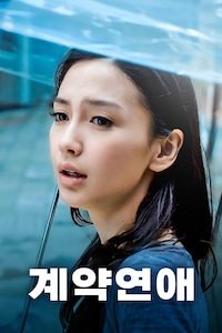 계약연애