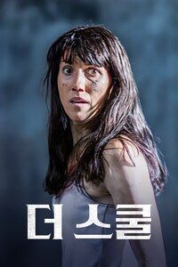 더 스쿨