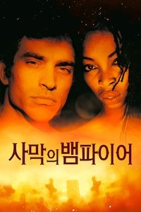 사막의 뱀파이어