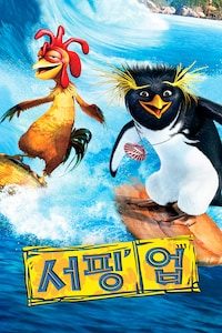 서핑 업