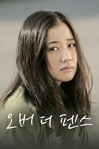 오버 더 펜스