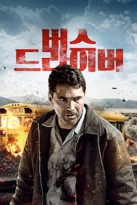 버스 드라이버