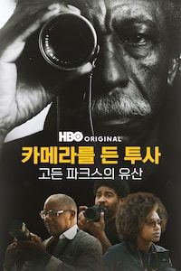 카메라를 든 투사: 고든 파크스의 유산