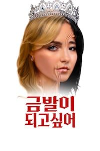 금발이 되고 싶어