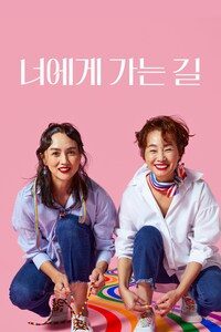 너에게 가는 길