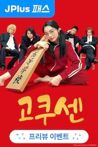 고쿠센
