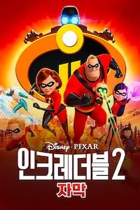 인크레더블 2 (자막)
