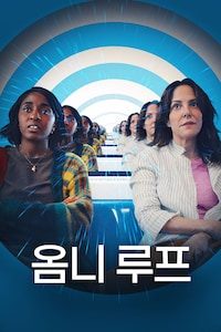 옴니 루프