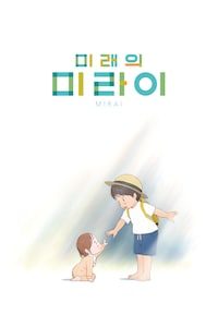 미래의 미라이