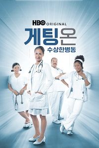 게팅 온: 수상한 병동