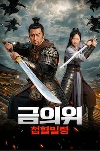 금의위: 첩혈밀령