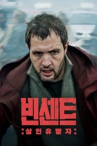 빈센트: 살인유발자