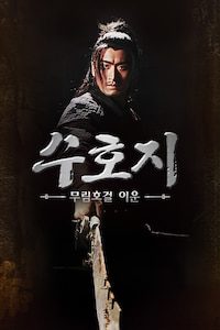 수호지: 무림호걸 이운