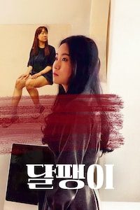 달팽이