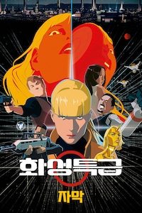 화성특급 (자막)