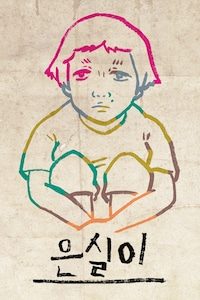 은실이