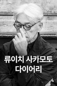 류이치 사카모토: 다이어리