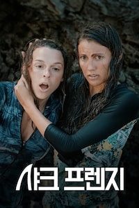 샤크 프렌지