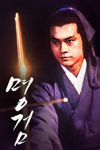 명검