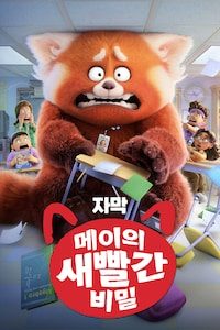 메이의 새빨간 비밀 (자막)