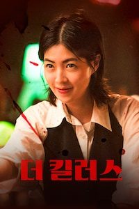 더 킬러스