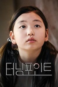 터닝포인트