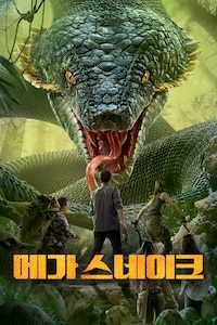 메가 스네이크