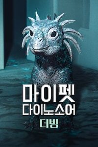 마이 펫 다이노소어 (더빙)
