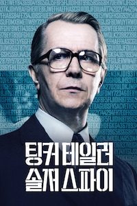 팅커테일러 솔저 스파이