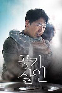 공기살인