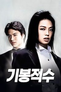 기봉적수