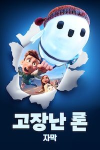 고장난 론 (자막)
