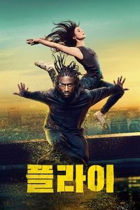 플라이 (2021)