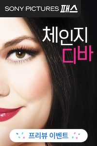 체인지 디바