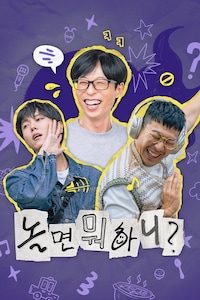놀면 뭐하니?